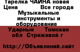 Тарелка ЧАЙНА новая › Цена ­ 4 000 - Все города Музыкальные инструменты и оборудование » Ударные   . Томская обл.,Стрежевой г.